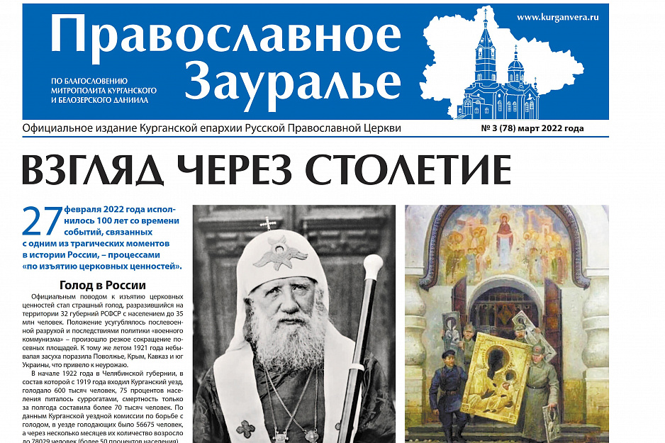 В мартовском выпуске «Православного Зауралья» рассказывается о событиях 100-летней давности