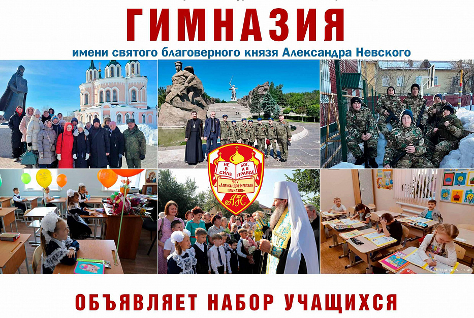 Александро-Невская гимназия Кургана продолжает набор учащихся на вакантные места в 1-11 классы