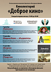В Курганской епархии продолжается кинолекторий «Доброе кино»