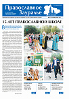 Сентябрьский номер газеты «Православное Зауралье» вышел в свет