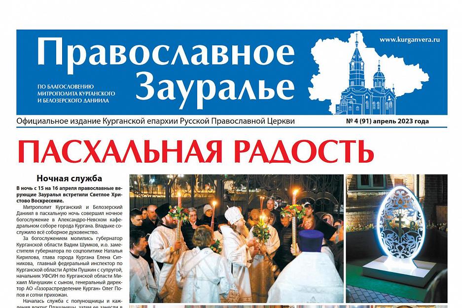 Свежий номер газеты «Православное Зауралье» вышел в Курганской епархии