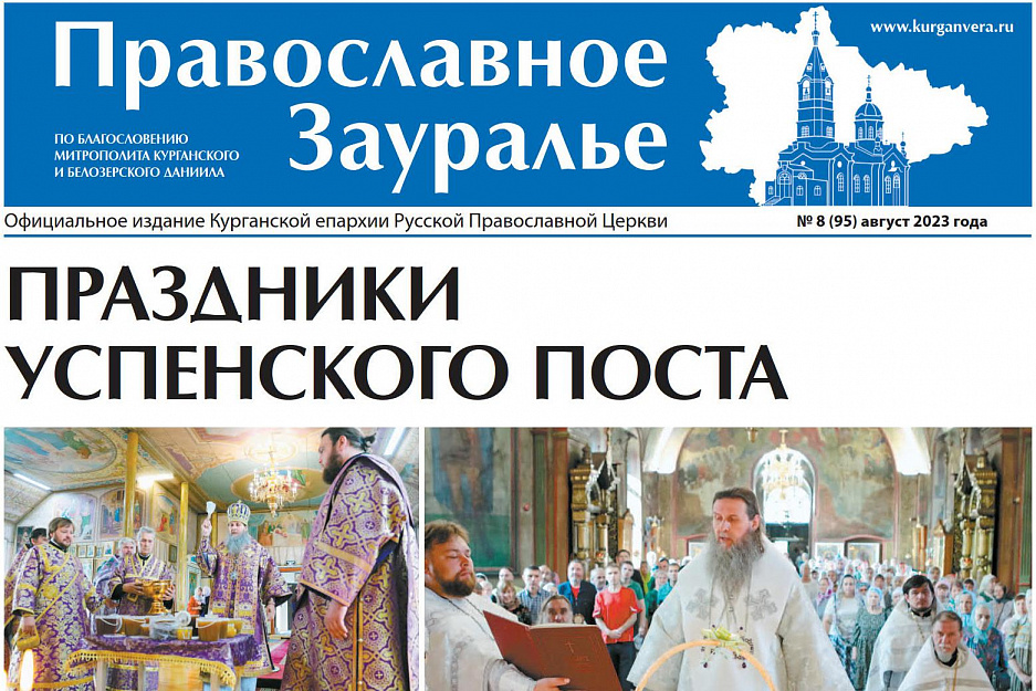 Августовский номер «Православного Зауралья» открывается рассказом о праздниках Успенского поста