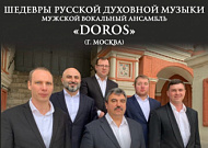 В Александро-Невском соборе Кургана в Крещение выступит известный вокальный ансамбль «Дорос» 