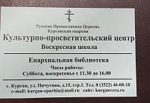 В Курганской епархии открывается общедоступная библиотека