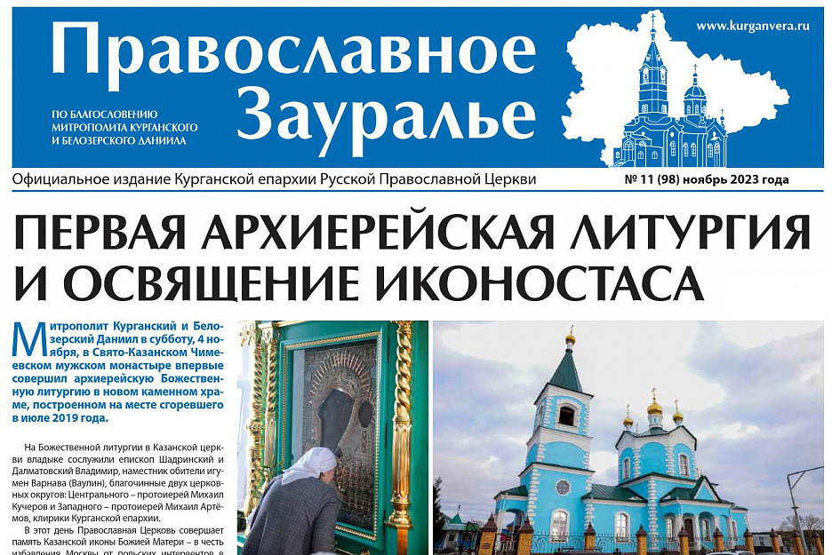 Ноябрьский номер «Православного Зауралья» открывается репортажем из Чимеевской обители
