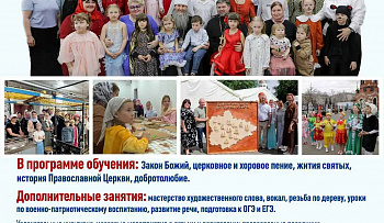 В Кургане воскресная школа «Благовест» ведет набор воспитанников