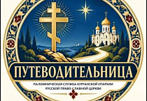 В Курганской епархии создана паломническая служба «Путеводительница»