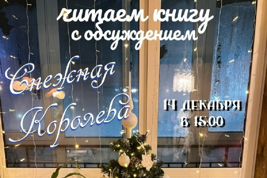 В Кургане кофейня "Про Добро" приглашает вместе со священником обсудить сказку «Снежная королева» 