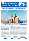 Ноябрьский выпуск «Православного Зауралья» вышел в свет