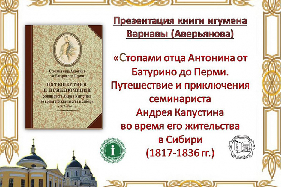 В Шадринске члены ИППО презентовали книгу об архимандрите Антонине (Капустине)