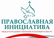 Приходы Курганской епархии могут принять участие в конкурсе грантов «Православная инициатива-2024»