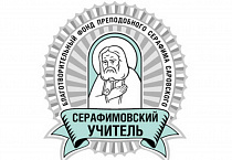 Педагог из Кургана стала победителем православного конкурса «Серафимовский учитель»