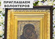 Нужны волонтёры для организации пребывания чудотворной Казанской иконы Божией Матери в Кургане