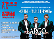 Известная арт-группа «LARGO» выступит на православном концерте в Кургане в честь года семьи