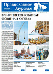 Вышел из печати последний в этом году номер газеты «Православное Зауралье»