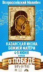 В Курганскую епархию 4 июня прибудет чудотворная Казанская икона Божией Матери