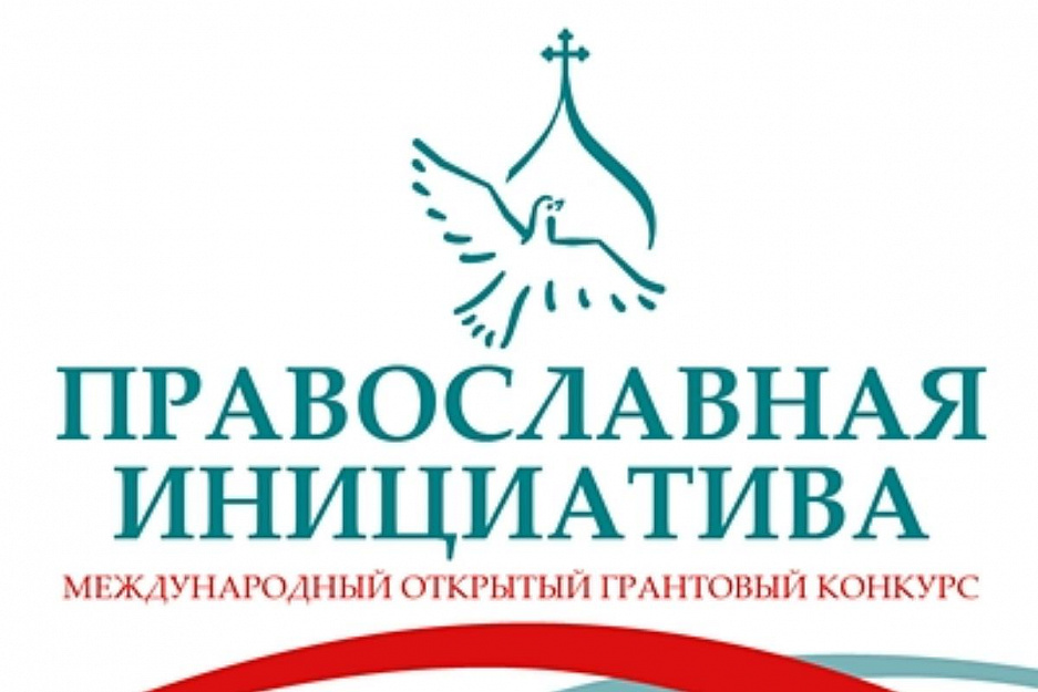 Приходы Курганской епархии могут принять участие в конкурсе грантов «Православная инициатива-2024»