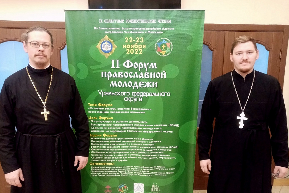 Курганский священник принял участие в молодёжном форуме в Челябинске