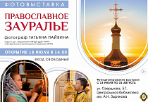 В Шадринске открылась авторская фотовыставка «Православное Зауралье» члена ИППО Татьяны Пайвиной