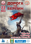 Место и время показа фильма "Дорога на Берлин" изменились!