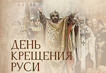 28 - день памяти святого равноапостольного князя Владимира