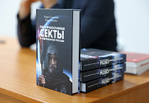  В Кургане провели презентацию  книги «Параправославные секты в современной России»