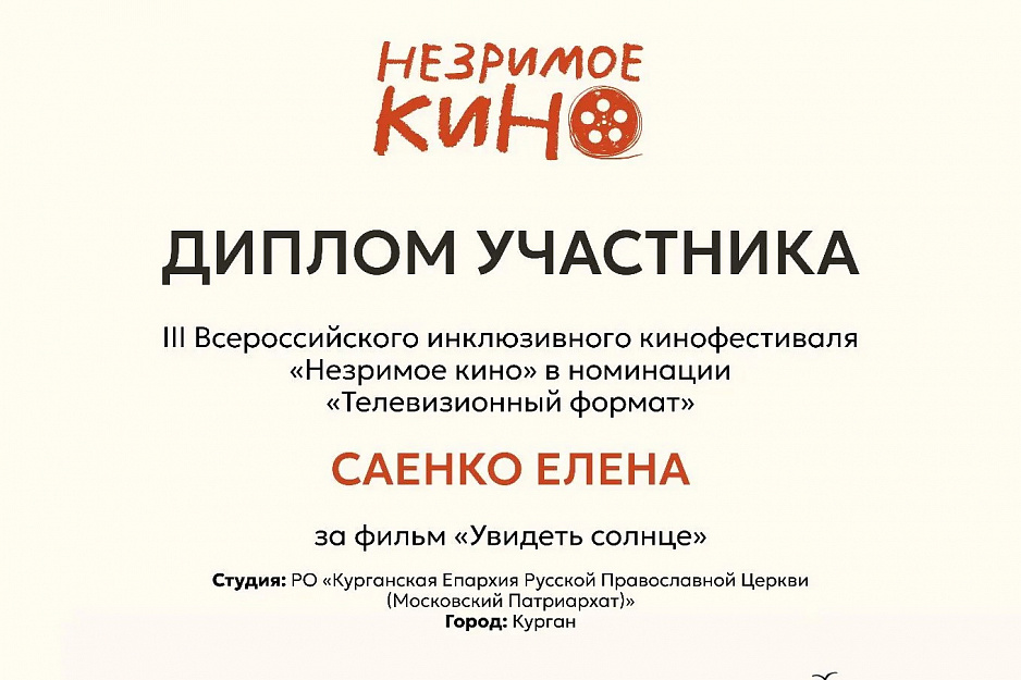 Фильм Курганской епархии «Увидеть солнце» вошел в шорт-лист инклюзивного кинофестиваля «Незримого кино»  