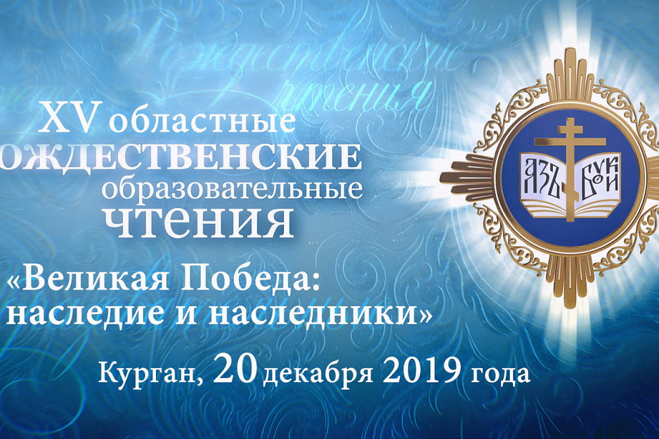На областных Рождественских чтениях в Кургане обсудят наследие Великой Победы