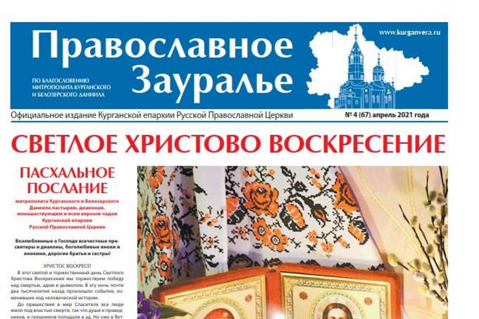 Апрельский номер газеты «Православное Зауралье» вышел в свет