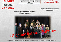 Театр-студия  «Образ» побывала со спектаклем в селе Глядянское