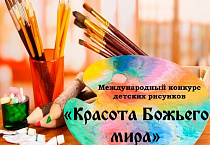 Продолжается региональный этап конкурса «Красота Божьего мира»