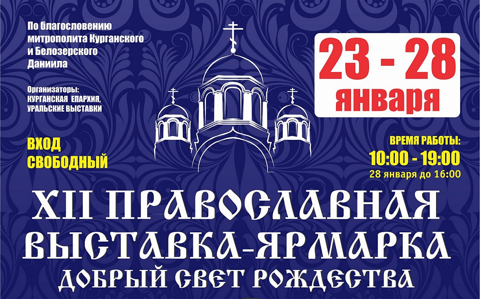 С 23 по 28 января 2020 года в Кургане пройдет XII православная выставка «Добрый свет Рождества»