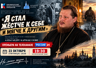 Премьера фильма Курганской епархии об участнике СВО, священнике Александре Кармакулове пройдет 23 октября на «России-24» 