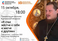 Презентация фильма о курганском священнике Александре Кармакулове, участнике СВО, пройдет 15 октября в Юговке
