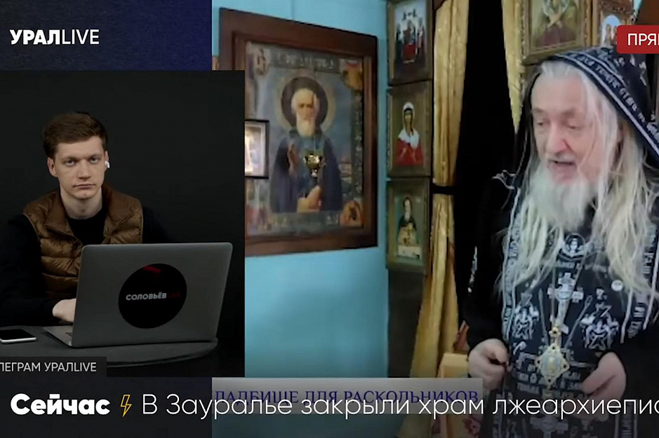 В эфире Урал Live обсудили закрытие прихода лжеепископа Варуха