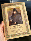 Вышла в свет вторая книга по истории Верх-Теченского женского Свято-Троицкого монастыря