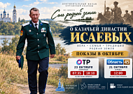 Фильм Курганской епархии о казачьей династии Исаевых покажут в октябре на телеканалах ОТР и «Область 45» 