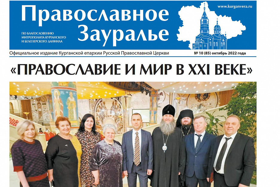 Свежий номер «Православного Зауралья» знакомит с главными событиями октября в Курганской епархии
